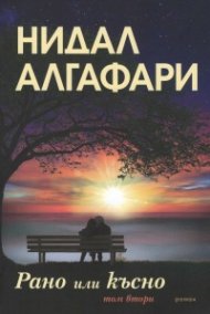 Рано или късно Т.2