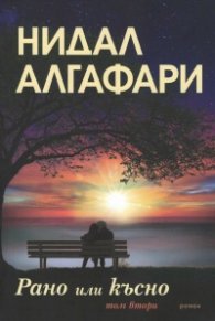 Рано или късно Т.2