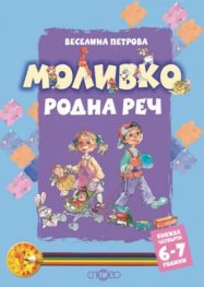 Моливко: Родна реч Кн.4 /  6 - 7 години: Олекотен пълноцветен вариант