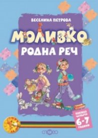 Моливко: Родна реч Кн.4 /  6 - 7 години: Олекотен пълноцветен вариант