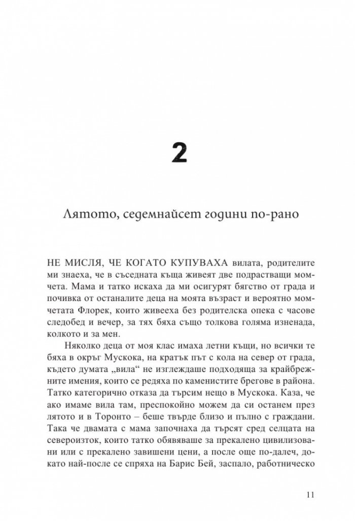 Всяко лято след това