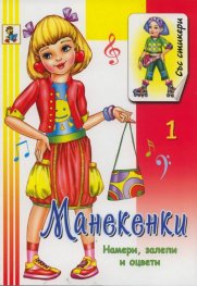 Манекенки Кн.1: Намери, залепи, оцвети/ Книжка със стикери