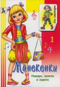 Манекенки Кн.1: Намери, залепи, оцвети/ Книжка със стикери