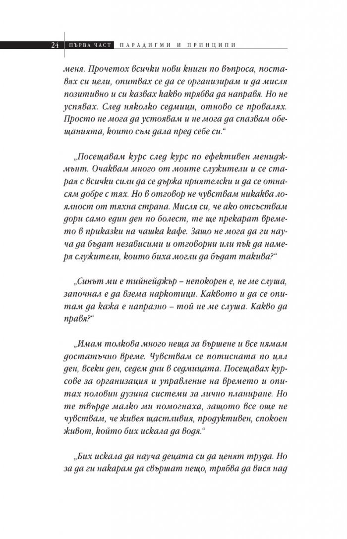 Седемте навика на високо ефективните хора