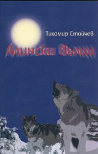 Алински вълци