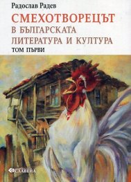 Смехотворецът в българската литература и култура Т.1
