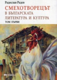 Смехотворецът в българската литература и култура Т.1