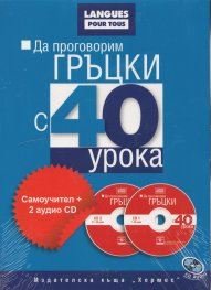 Да проговорим гръцки с 40 урока: Самоучител+ 2 аудио CD