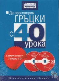 Да проговорим гръцки с 40 урока: Самоучител+ 2 аудио CD