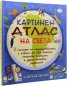 Картинен атлас на света