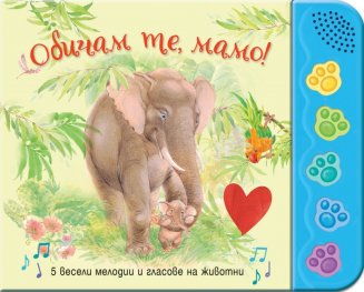 Обичам те, мамо! 5 весели мелодии и гласове на животни