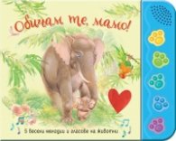 Обичам те, мамо! 5 весели мелодии и гласове на животни