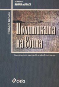 Политиката на воина
