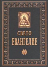 Свето Евангелие