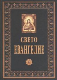 Свето Евангелие