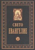 Свето Евангелие