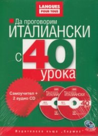 Да проговорим италиански с 40 урока: Самоучител+ 2 аудио CD