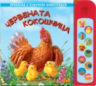 Червената кокошчица. Приказка с озвучени илюстрации