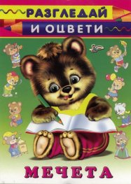Мечета: Разгледай и оцвети
