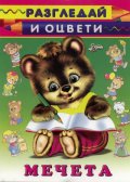 Мечета: Разгледай и оцвети