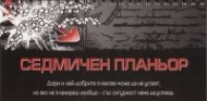 Седмичен планьор