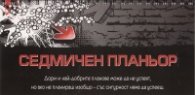 Седмичен планьор