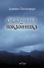 Светлината на поклонника