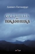 Светлината на поклонника