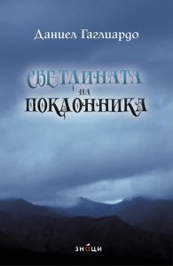 Светлината на поклонника