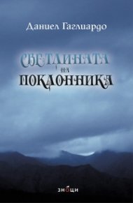 Светлината на поклонника