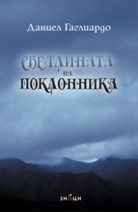 Светлината на поклонника