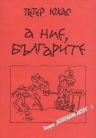 А ние, българите