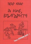 А ние, българите