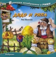 Дядо и ряпа. Книга от поредицата Приказки незабравими в рими