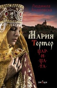 Мария Тертер-Царицата