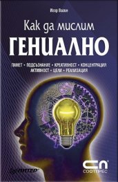 Как да мислим гениално