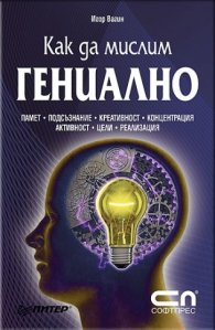Как да мислим гениално