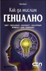 Как да мислим гениално