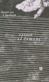 Процеп за дишане