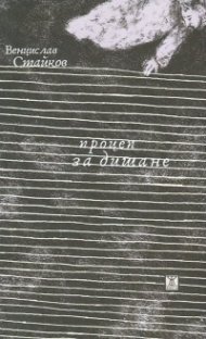 Процеп за дишане