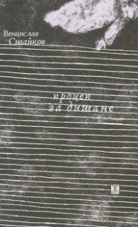 Процеп за дишане