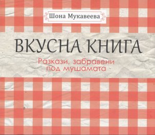 Вкусна книга (Разкази, забравени под мушамата)