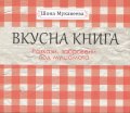 Вкусна книга (Разкази, забравени под мушамата)