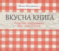 Вкусна книга (Разкази, забравени под мушамата)
