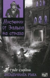 Мистерии от Замъка на страха: Загадъчната ръка