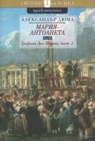 Мария - Антоанета Т.3 - Графиня Дьо Шарни, част 2