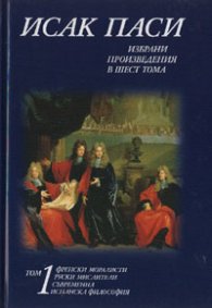 Исак Паси. Избрани произведения в шест тома; т.1