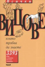 Всички вицове, които трябва да знаете