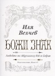 Божи знак. Любовта на Абдулалмаз бей и София
