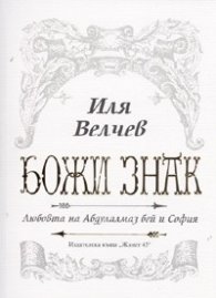 Божи знак. Любовта на Абдулалмаз бей и София